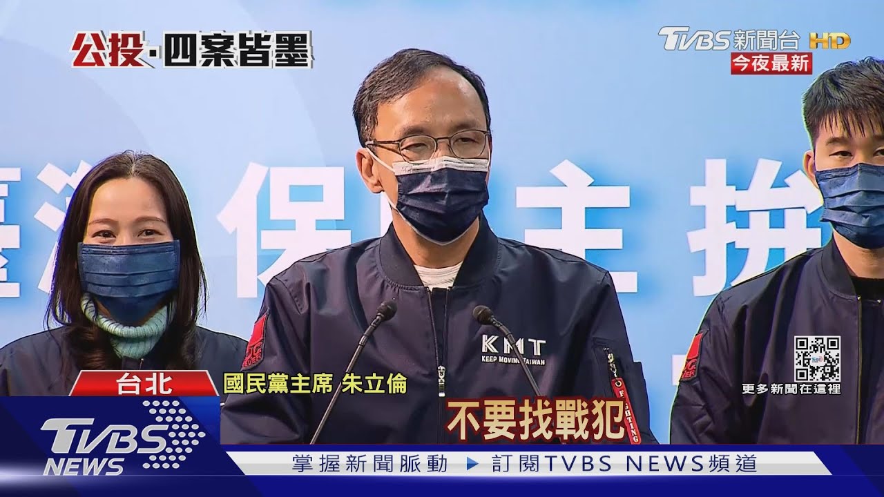 四大公投全未過關! 朱立倫籲「別找戰犯」