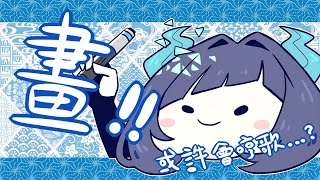 [Vtub] 白澤尸尸 繪圖台