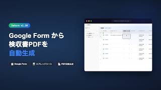 📊 Google Sheets連携 + 検収書PDF自動生成