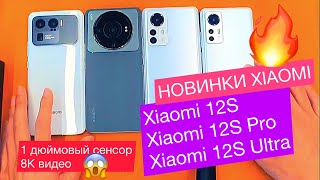 Новинки Xiaomi 12S, Xiaomi 12S Pro и Xiaomi 12S Ultra! Камера —1дюйм сенсор Leica, 120-зум, видео 8K