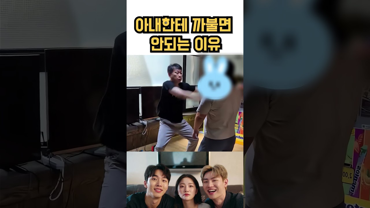 아내에게 까불면 안되는 이유