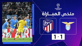 حارس لاتسيو ينتزع التعادل من أتلتيكو في الوقت القاتل