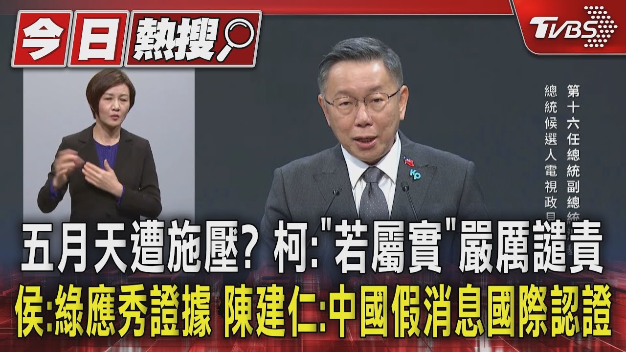 五月天遭施壓? 柯:「若屬實」嚴厲譴責、侯:綠應秀證據、陳建仁:中國假消息國際認證