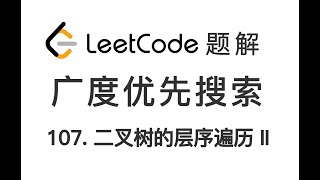 Download the video "107. Binary Tree Level Order Traversal II 二叉树的层序遍历 II LeetCode 力扣题解 广度优先搜索 bfs 队列 queue"