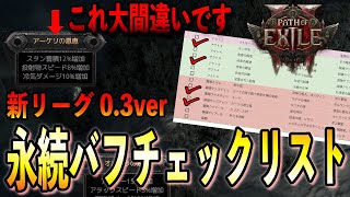 【PoE2】新リーグ対応！これで取り忘れなし！永続バフチェックリスト公開！致命的な表記ミスやバグ等も含めて新アクト対応のバフリストについて解説【Path of Exile 2/パスオブエグザイル２】