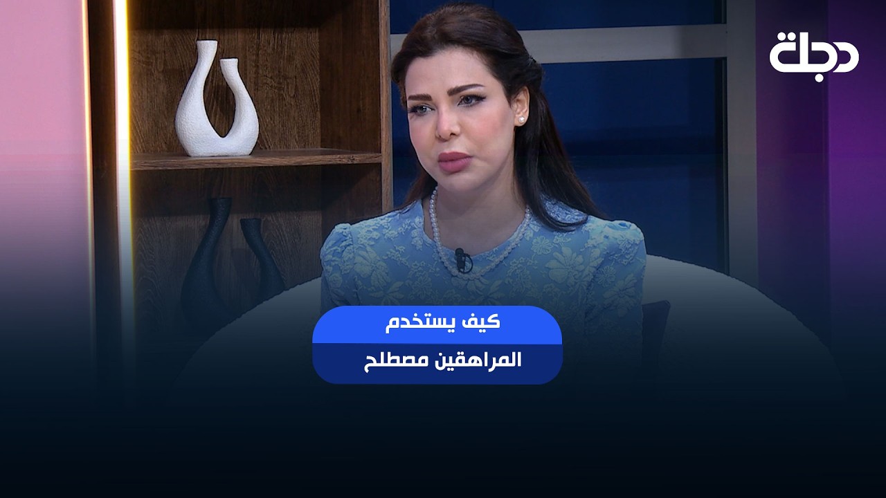 فيديو | سارة نزار: كيف يستخدم المراهقين مصطلح red flag بينهم