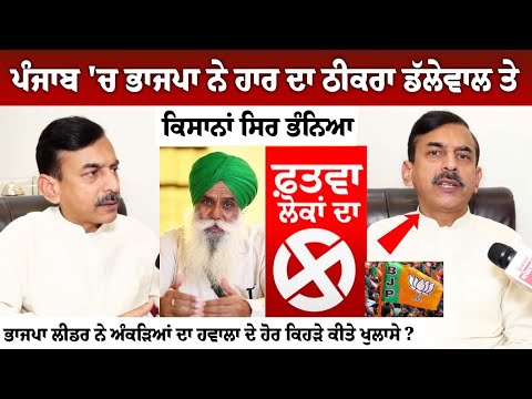 Punjab 'ਚ BJP ਨੇ ਹਾਰ ਦਾ ਠੀਕਰਾ Dallewal ਤੇ Kissana ਸਿਰ ਭੰਨਿਆ