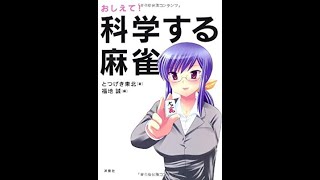 麻雀はやっぱり天鳳だ！！　１０分で分かる四麻のコツ