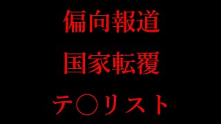 マスゴミの正体