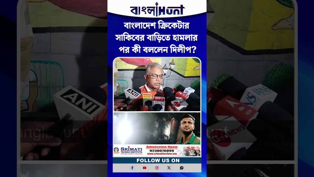 ফের উত্তপ্ত বাংলাদেশ! বাংলাদেশ ক্রিকেটার সাকিবের বাড়িতে হামলার পর কী বললেন দিলীপ ঘোষ?