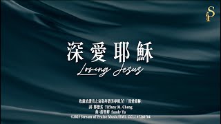 深愛耶穌