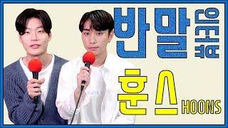 [반말인터뷰X캐스퍼라디오] 둘이 진짜 친한거 맞아? &#39;훈스(Hoons)&#39;