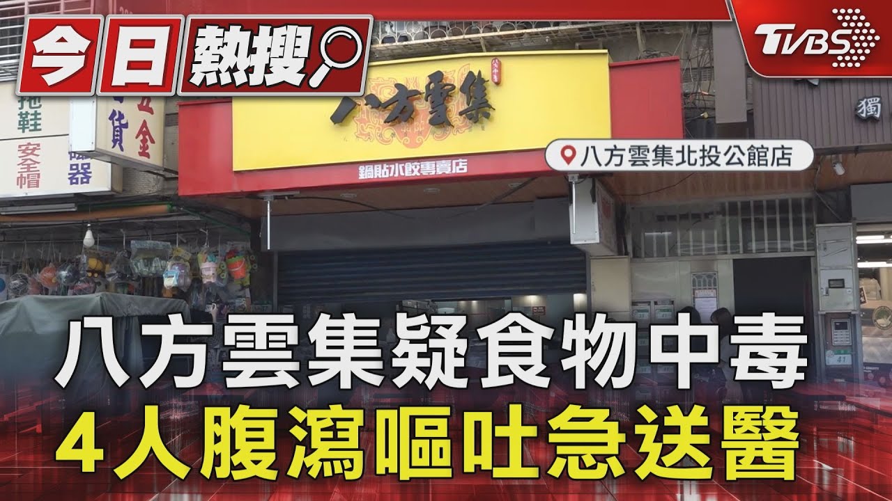 八方雲集疑食物中毒 4人腹瀉嘔吐急送醫