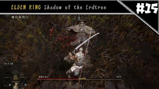 上位者狩りの時間だ　[ELDEN RING DLC#15]