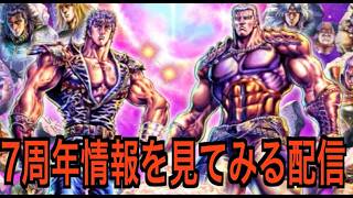 【北斗の拳レジェンズリバイブ】【雑談】7周年情報公開！重大発表もあり・・・！？