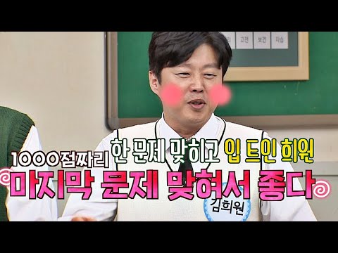 딱 한 문제 맞히고 입 트인 김희원(Kim Hee Won) ／／_／／ (너스레 좀 보소) 아는 형님(Knowing bros) 203회