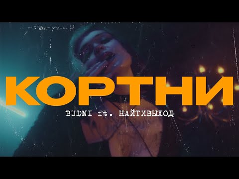 BUDNI, найтивыход — Кортни (Official Video)