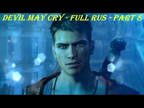 Devil May Cry - FULL RUS - Part 8