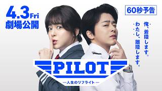 映画『PILOT ー人生のリフライトー』本予告｜4月3日(金) 劇場公開