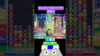 まとまってるタイプの逆発火 #ぷよぷよ #ぷよぷよeスポーツ