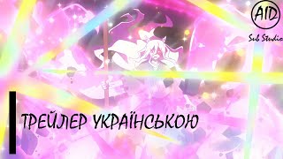 Йоко із Сенґоку| Трейлер українською | Українська озвучка - AID Sub Studio