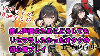 【エテゲザ】初心者が金烏と陵光のためにリセマラしてみた結果……！？【エーテルゲイザー】