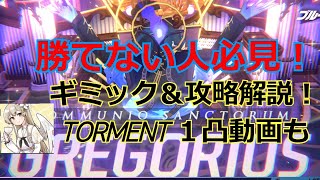 【ブルアカ】大決戦グレゴリオ　Torment攻略ポイント解説！神秘1凸攻略動画編成もあり【ブルーアーカイブ】