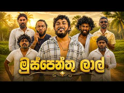 Muspenthu Lal | මුස්පෙන්තු ලාල් - Dukka Productions (@DukkaTV @DukkaFilms)