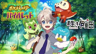 【 ポケモン バイオレット 】旅のはじまり #1【甲斐田晴/にじさんじ】