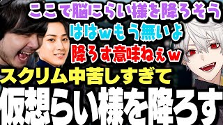【面白まとめ】スクリム中苦しすぎてらい様を降ろすも何も解決しない葛葉達www【にじさんじ/切り抜き/k4sen/鷹宮リオン/昏昏アリア/歌衣メイカ/らいじん】