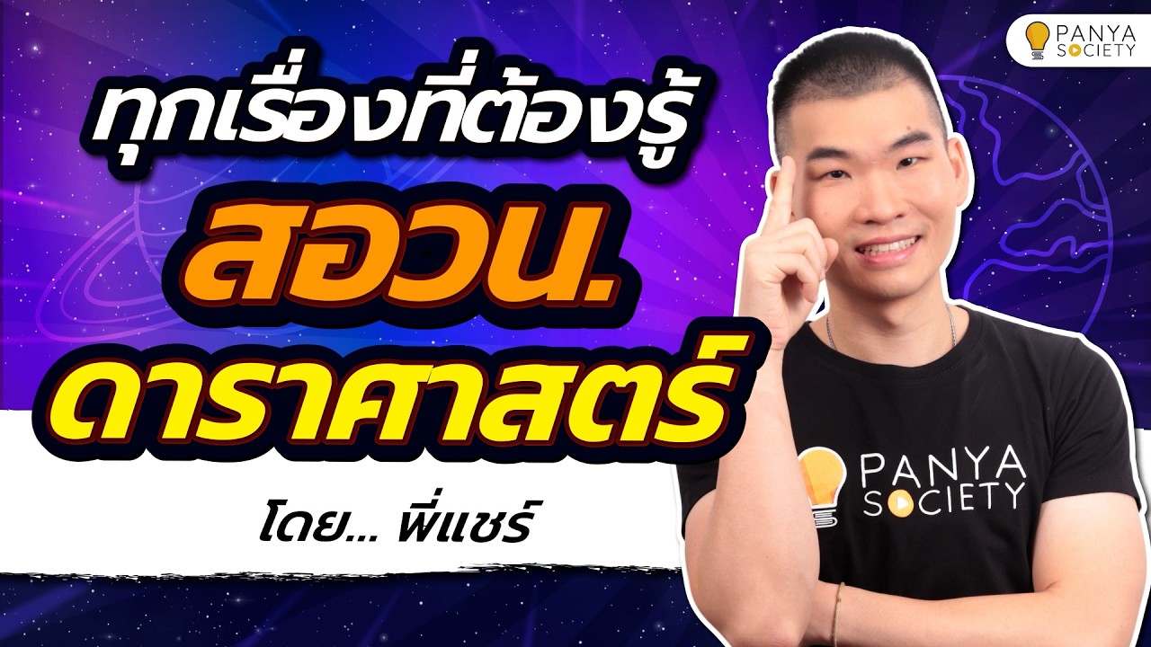 สอวน. ดาราศาสตร์ สอบอะไร? เตรียมตัวยังไง? ทุกสิ่งที่น้องต้องรู้ - พี่แชร์ Panya Society