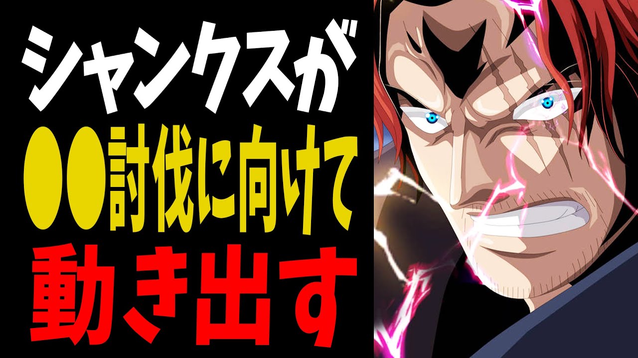 【第1055話】シャンクスが企む壮大な計画が明らかに...！【ワンピース考察】