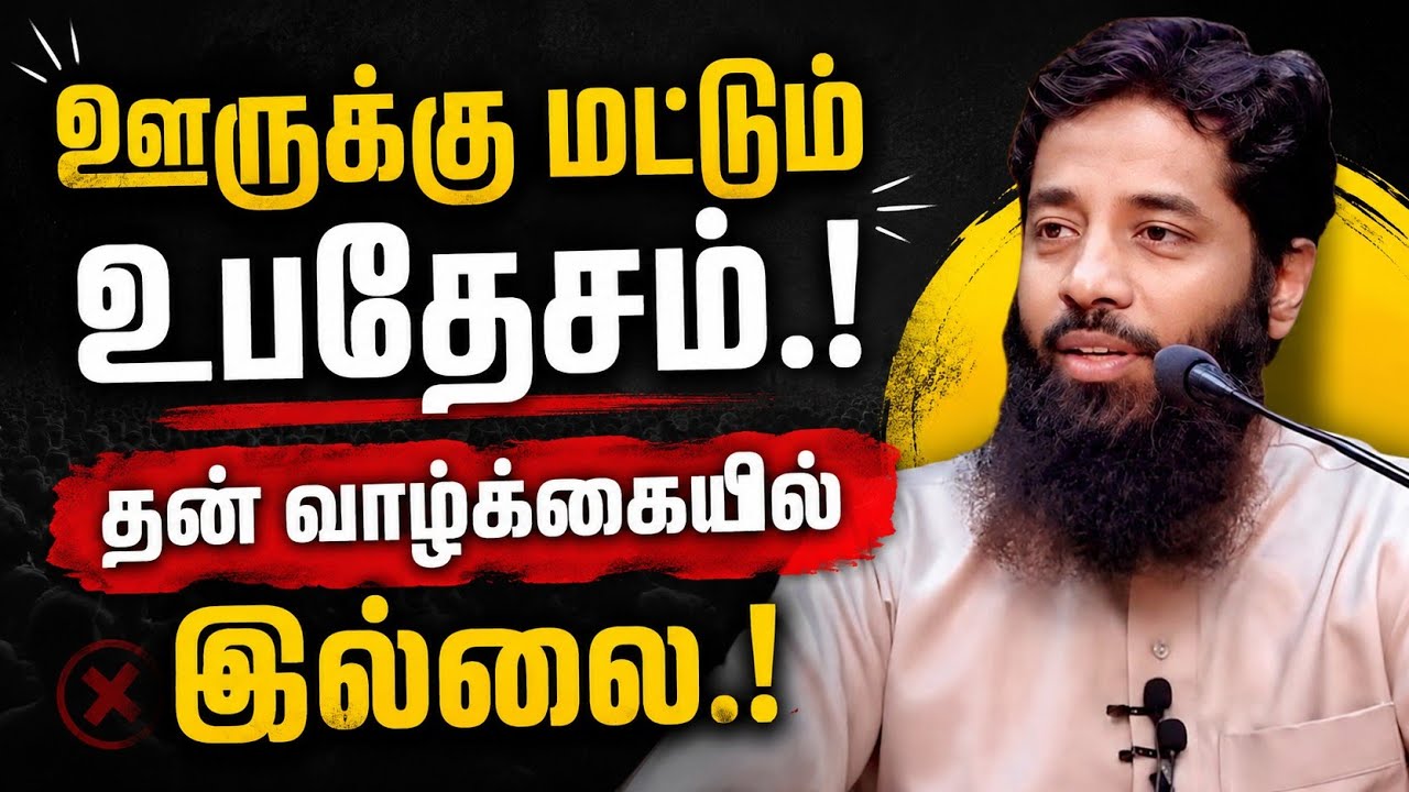 ஊருக்கு மட்டும் உபதேசம்.! | தன் வாழ்க்கையில் இல்லை.! | Muj