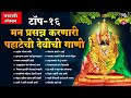 नवरात्री स्पेशल टॉप १६ मन प्रसन्न करण�