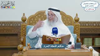4418 - حكم لقطة الحرم - عثمان الخميس