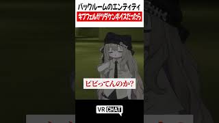 バックルームのエンティティ。キプフェルがツダケンボイスだったら【呪術廻戦】#jujutsukaisen  #VRChat #vrchatlife