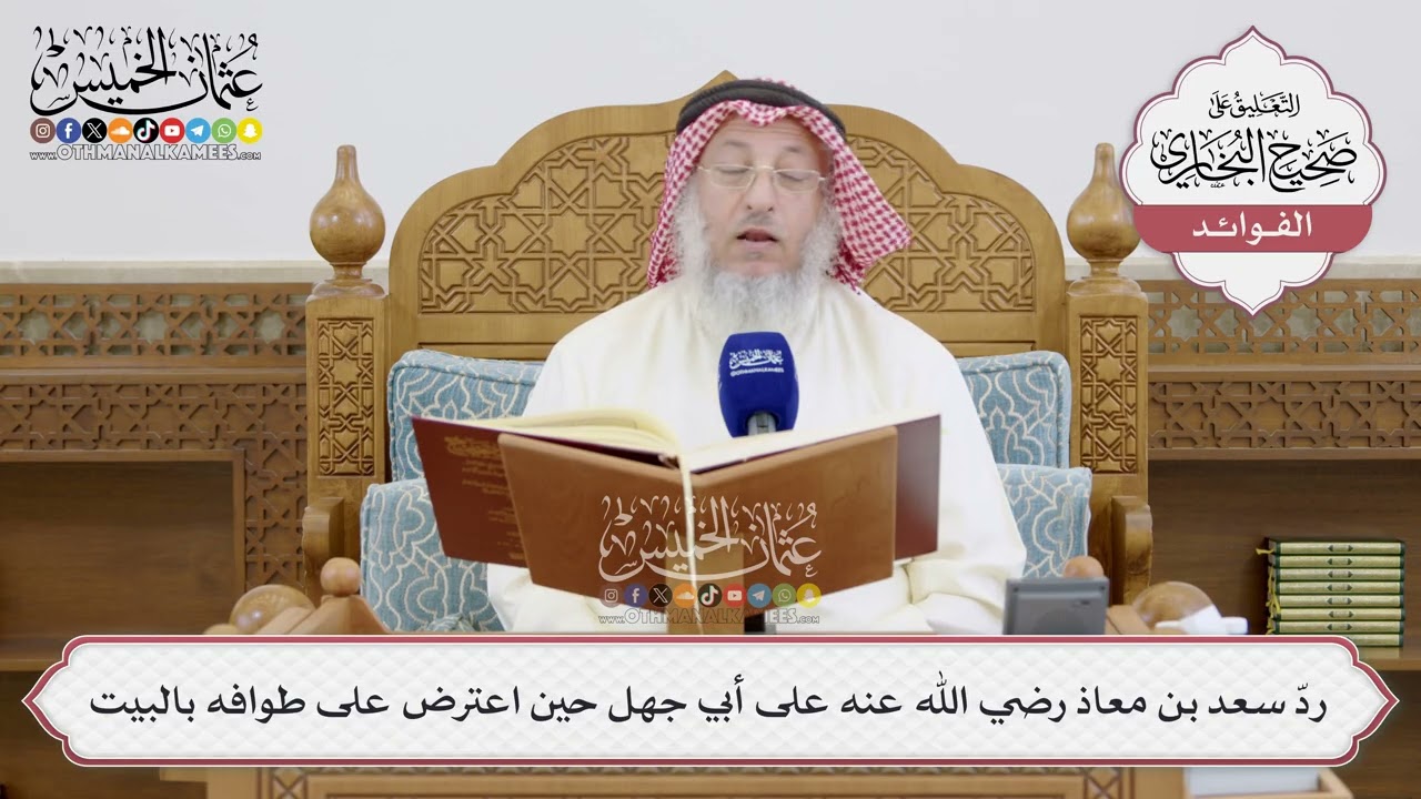 [1501] ردّ سعد بن معاذ رضي الله عنه على أبي جهل حين اعترض على طوافه بالبيت - عثمان