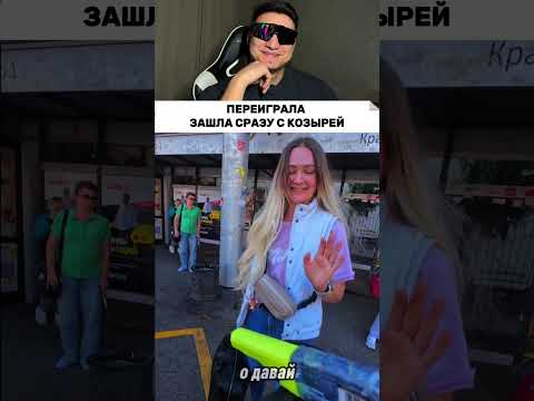 Зашла сразу с козырей