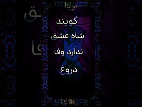 rumi - مولانا - دیوان شمس