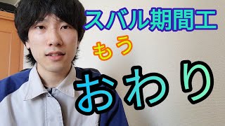 【後2ヶ月】期間工生活! 終わりが近い！