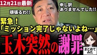 【高市総理最新】「玉木さんに失望した」ミッションコンプリート表現の玉木榛葉ら国民民主党に批判の声！玉木代表は交渉決裂寸前だった内幕を明かし理解を求め謝罪！批判は期待の表れ！支える支持者も【勝手に論評】
