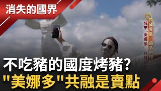 穆斯林跟烤豬店