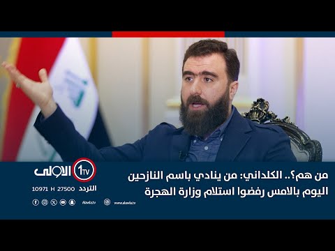 فيديو | من هم؟.. الكلداني: من ينادي باسم النازحين اليوم بالامس رفضوا استلام وزارة الهجرة