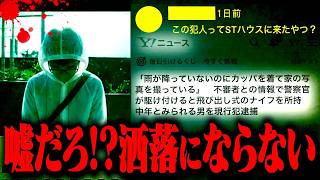 ヤバい不審者が家に来た件が大変なことになりニュースになりました。