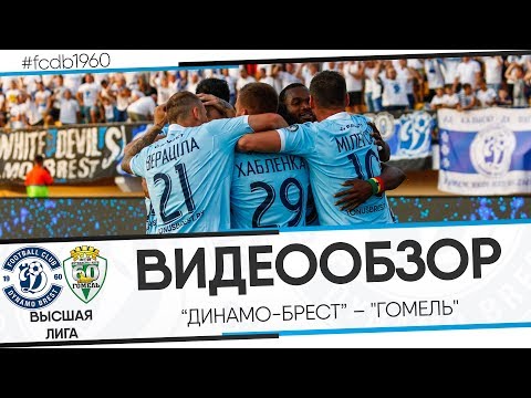 ДИНАМО-БРЕСТ 3:0 ГОМЕЛЬ | ВИДЕООБЗОР