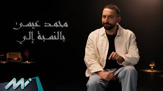 بالنسبة الي - محمد عيسي