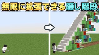 【Minecraft Java版(JE)】 無限拡張可能！完全平面型ポップアップ隠し階段
