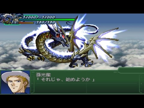 Super Robot Wars Alpha 3 - Shin Ryuouki Attacks