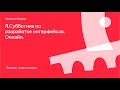 Я.Субботник по разработке интерфейсов. Онлайн. 4 июля, 12:00 по Москве Я.Субботник по разработке интерфейсов. Онлайн. 4 июля, 12:00 по Москве