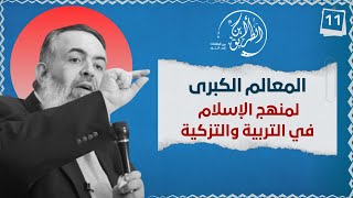 صورة 03 المعالم الكبرى لمنهج التربية والتزكية في الإسلام | الخطوة الحادية عشرة | برنامج أين الطريق